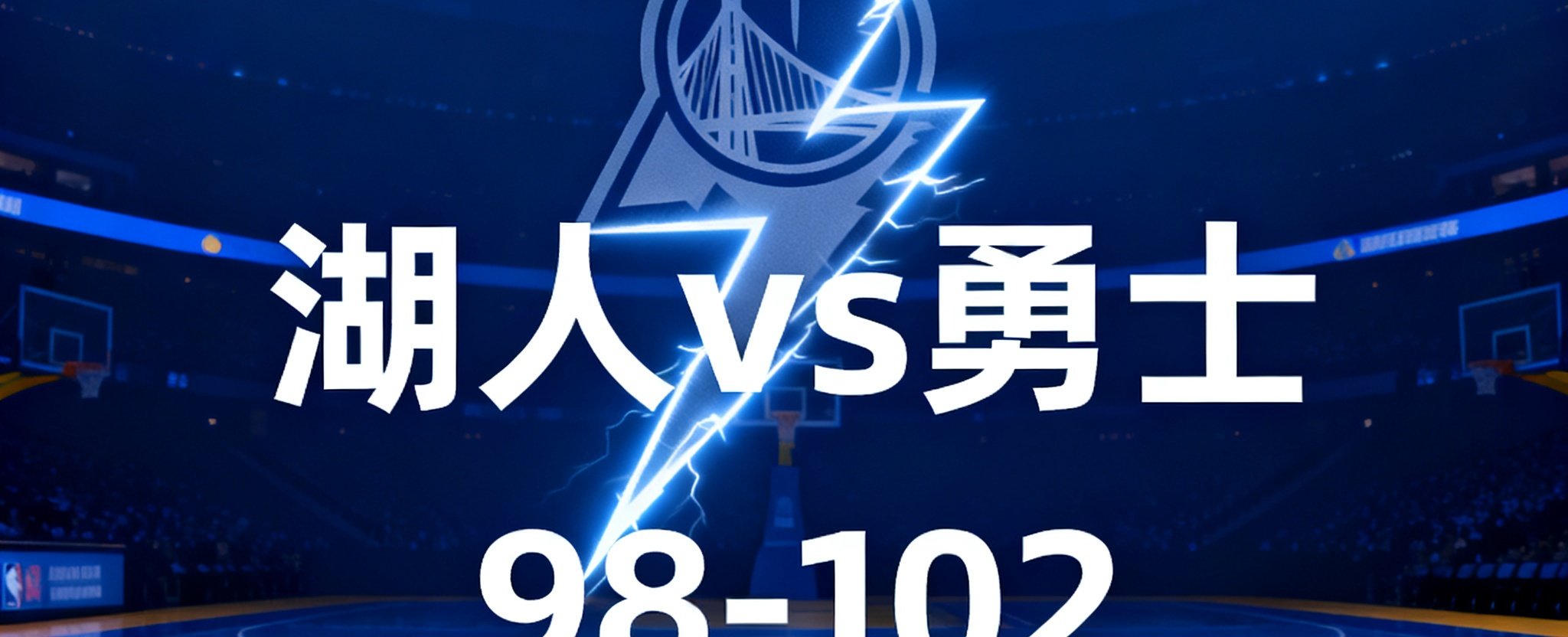 NBA实时比分界面，闪电图标覆盖在球场背景上，显示湖人vs勇士当前比分98-102