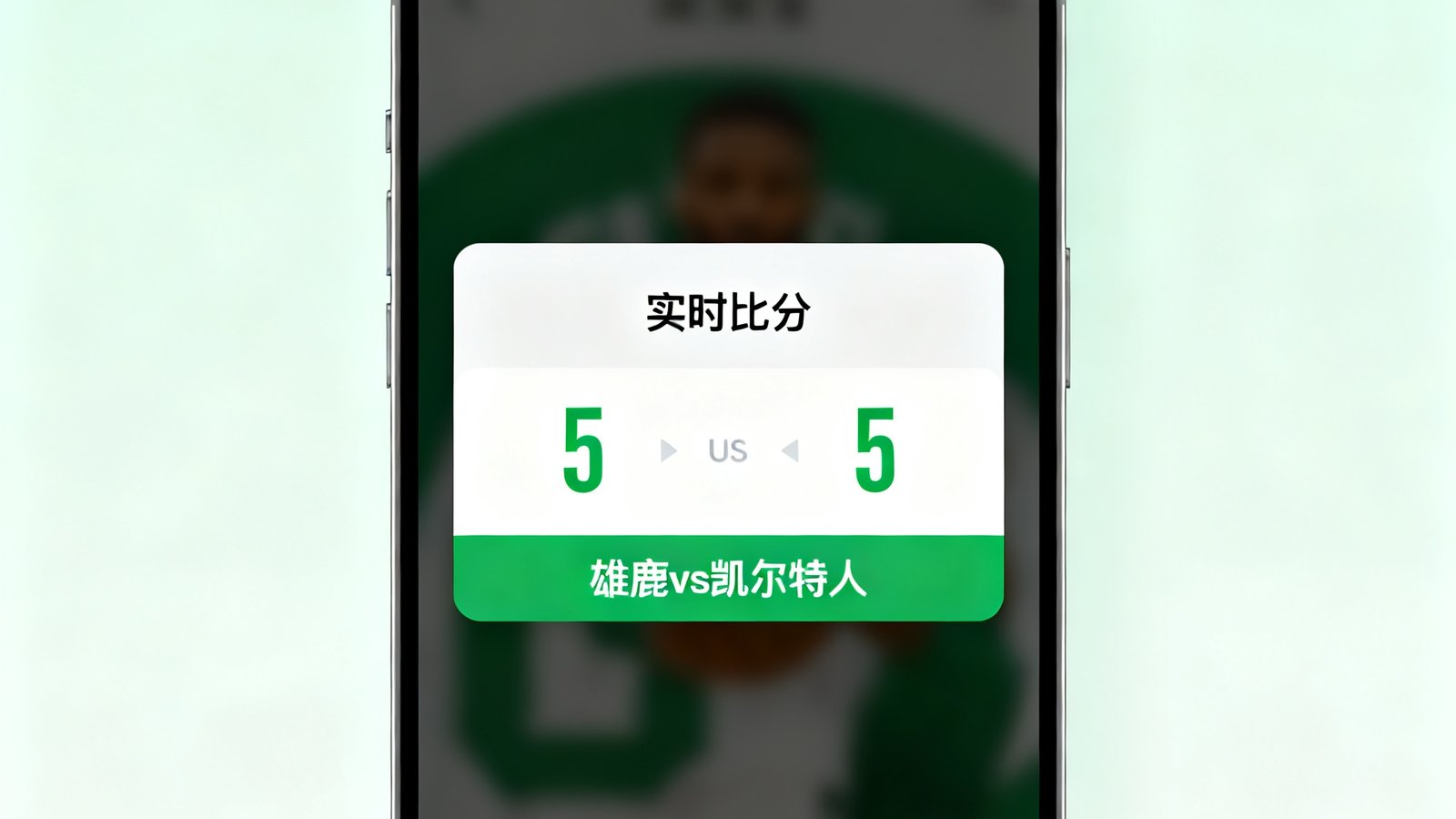 手机界面展示闪电比分弹窗，显示雄鹿vs凯尔特人得分滚动更新